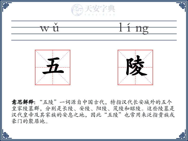 五陵
