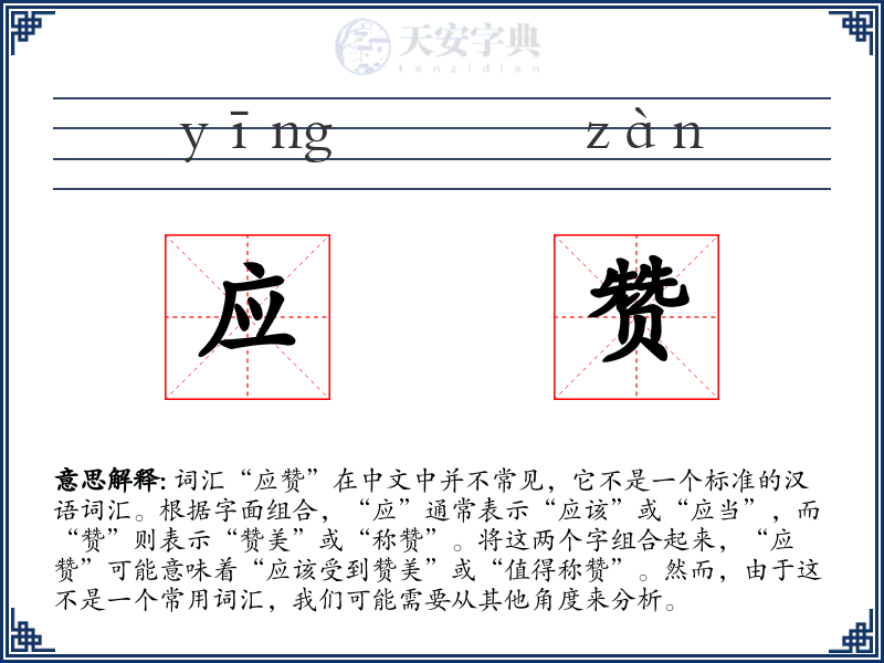应赞