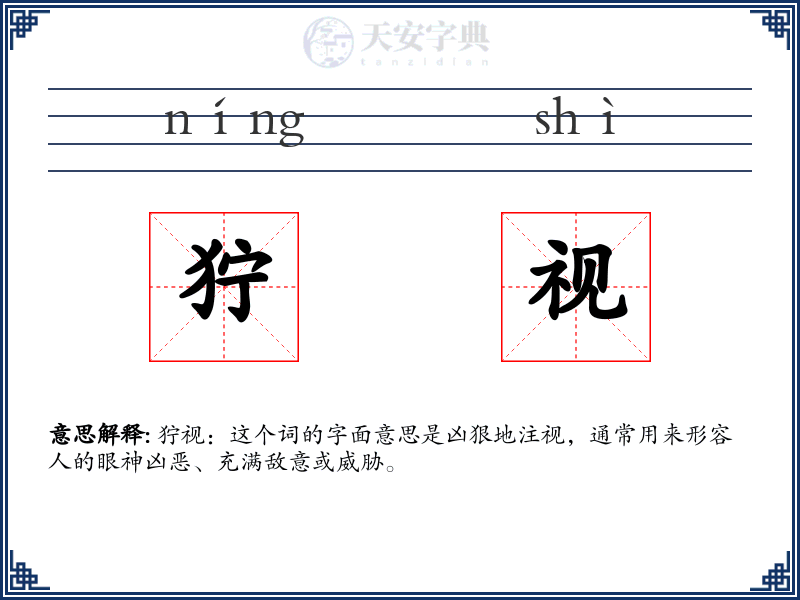 狞视