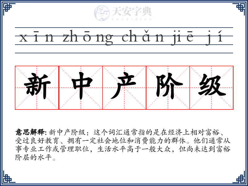 新中产阶级