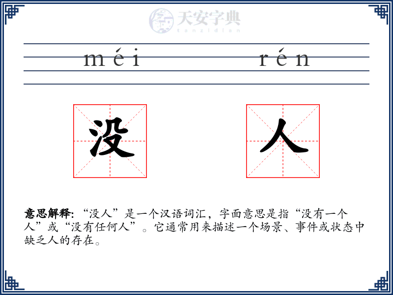 没人