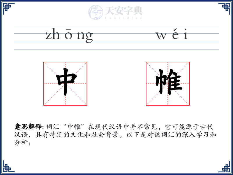 中帷