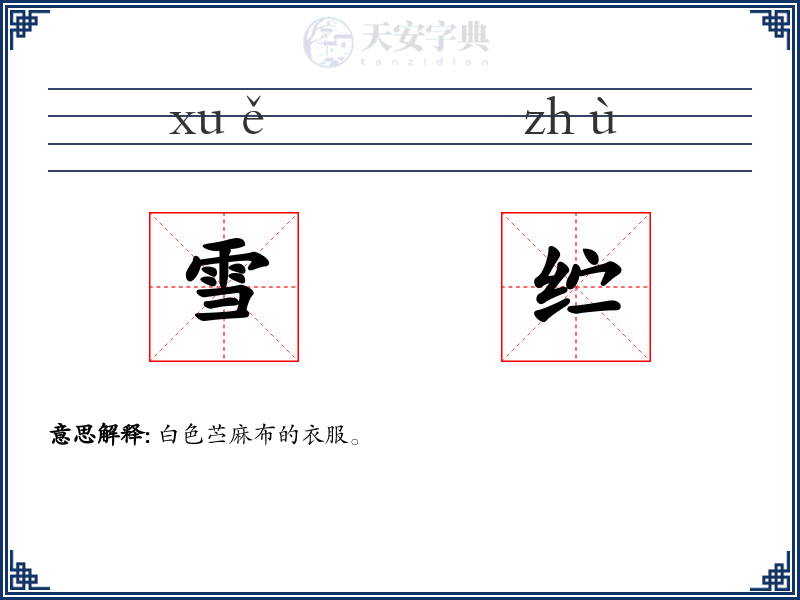 雪纻