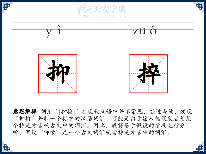 抑捽