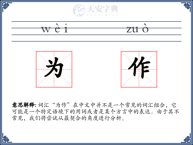 为作