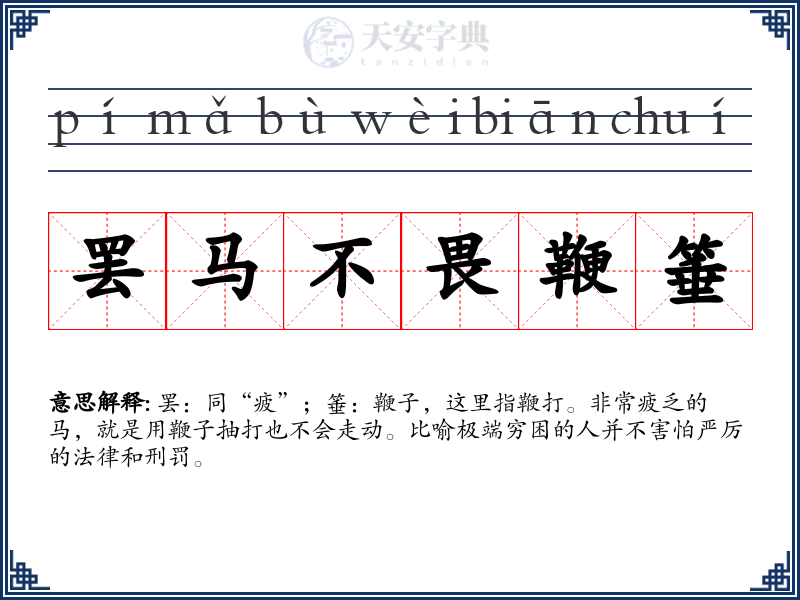 罢马不畏鞭箠