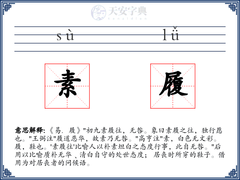 素履