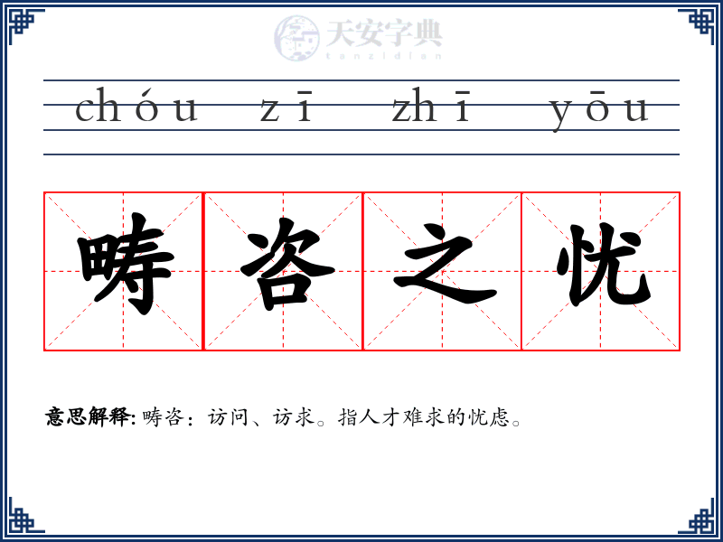 畴咨之忧