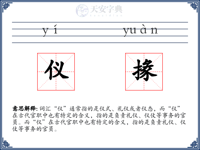 仪掾