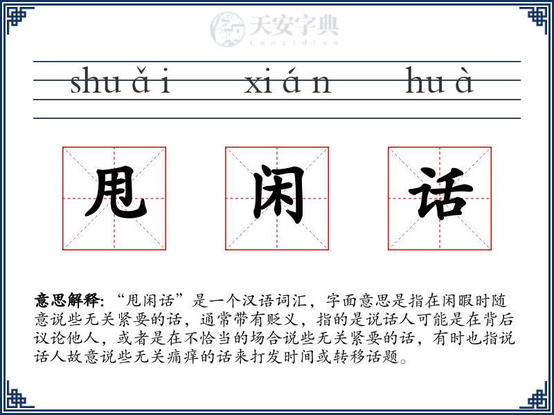 甩闲话