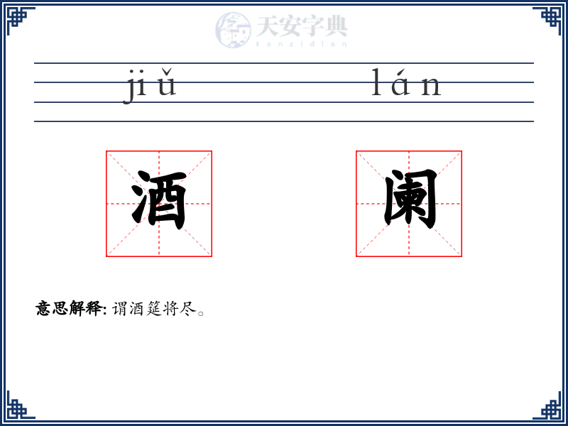 酒阑