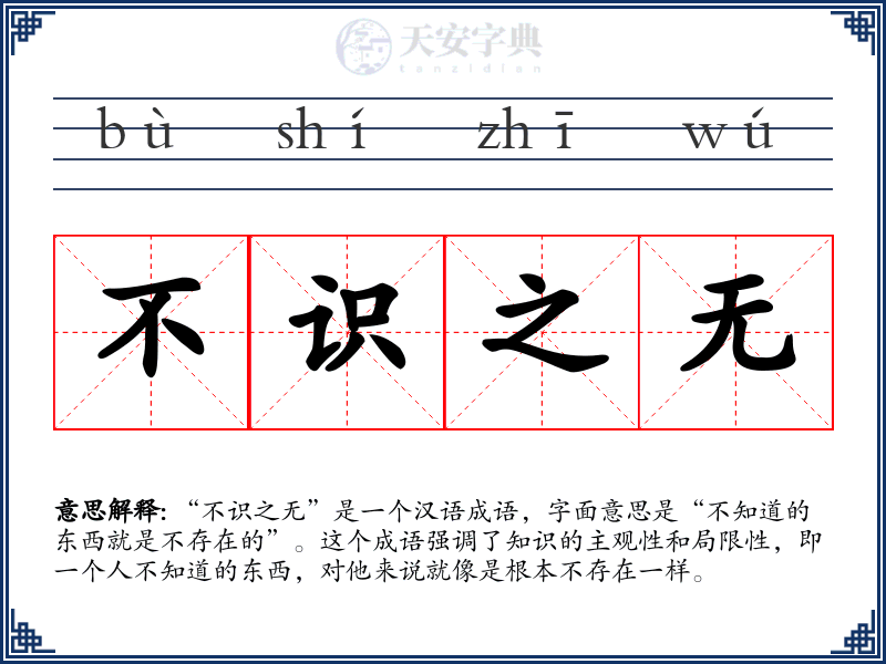 不识之无
