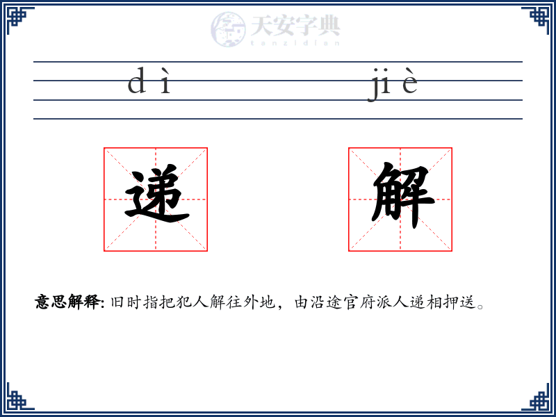 递解