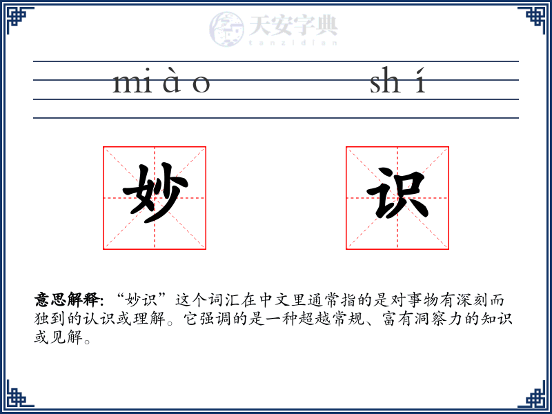 妙识
