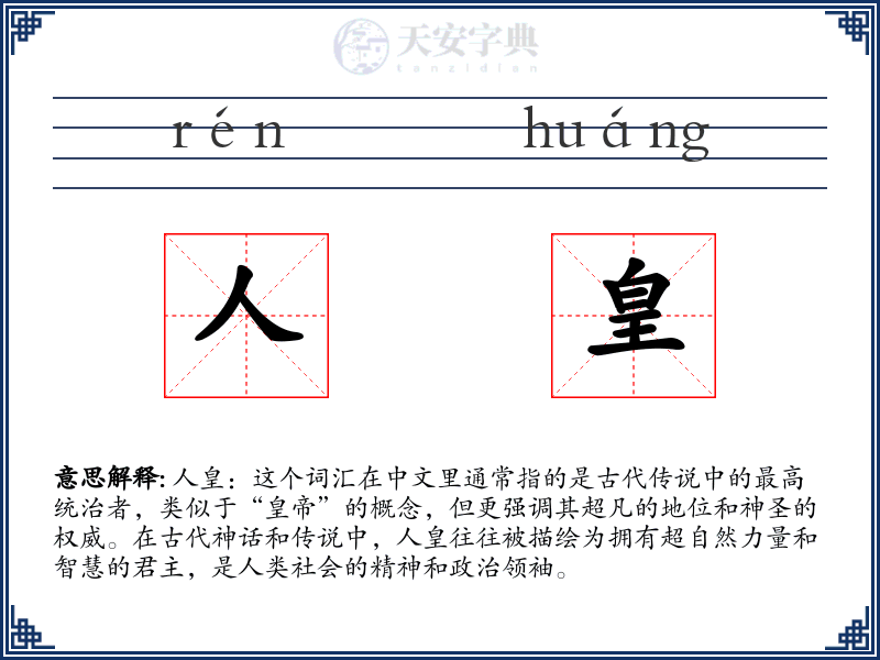 人皇