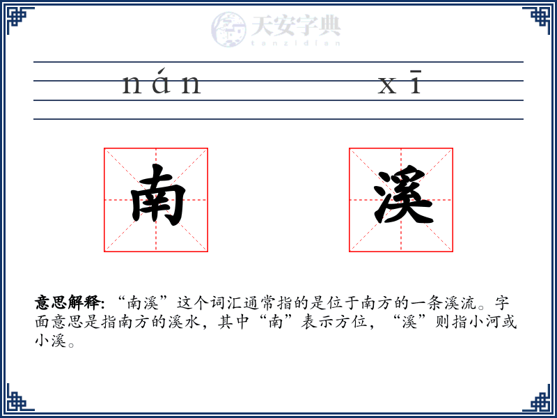 南溪