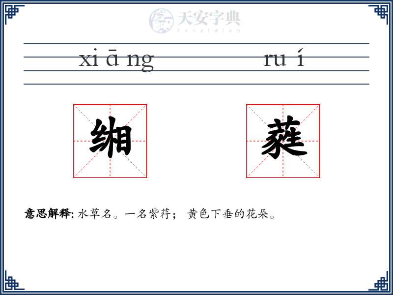缃蕤