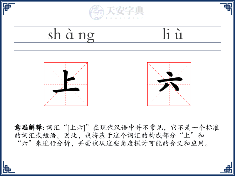 上六