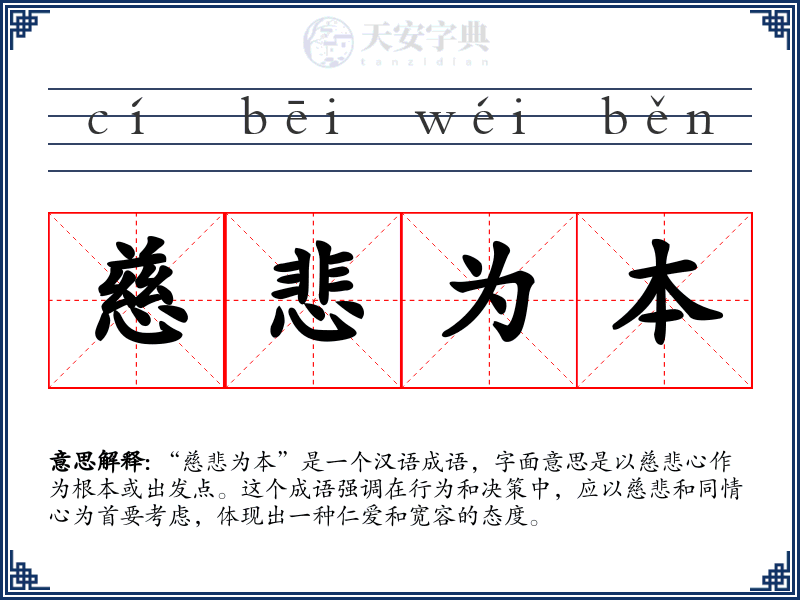 慈悲为本