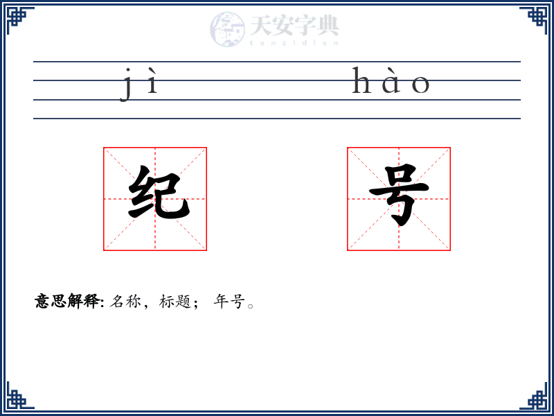 纪号