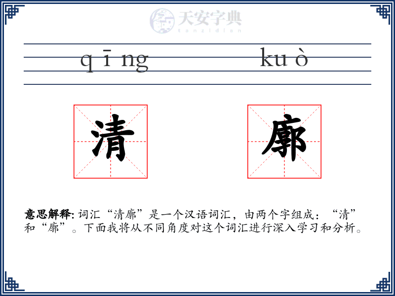 清廓