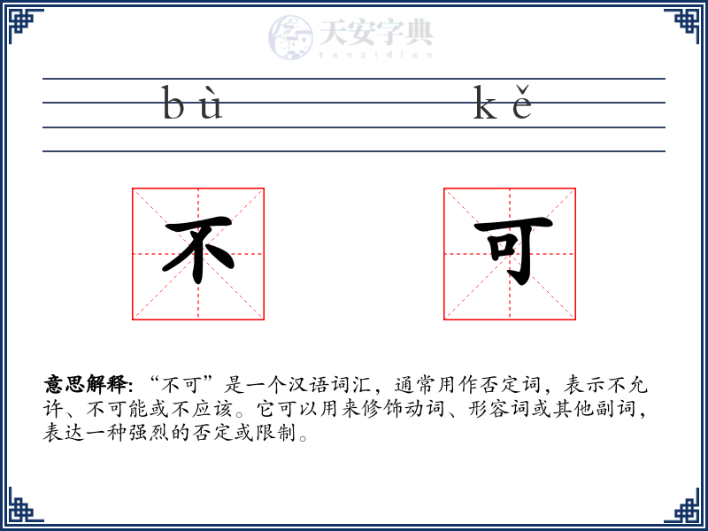 不可