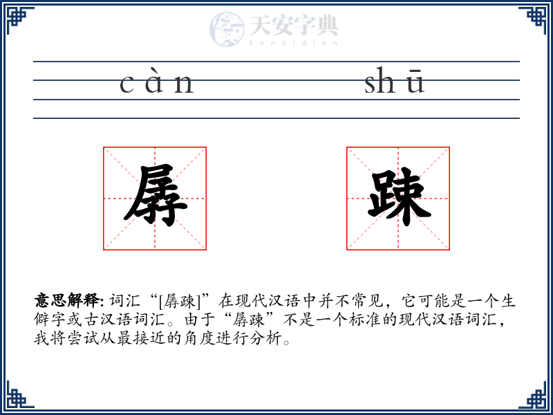 孱踈