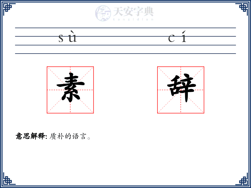 素辞