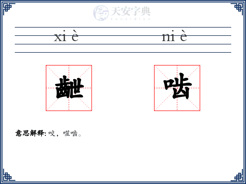 齛啮