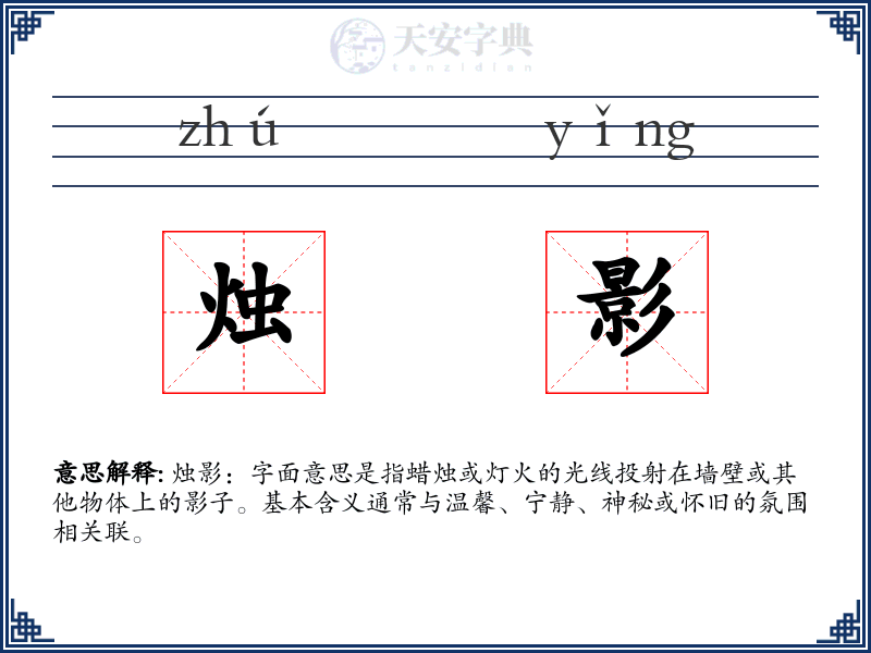 烛影