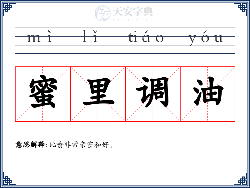 蜜里调油
