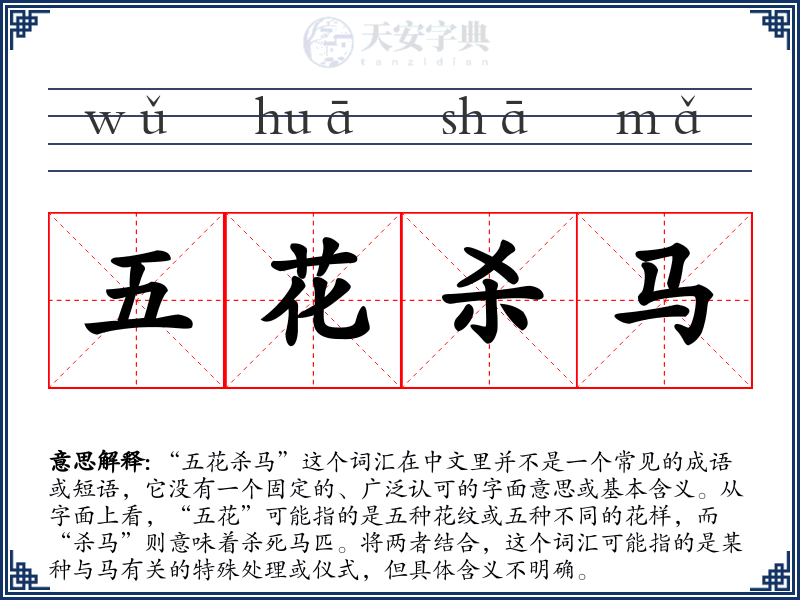 五花杀马