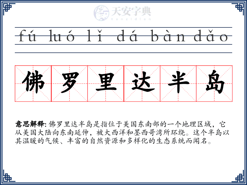 佛罗里达半岛