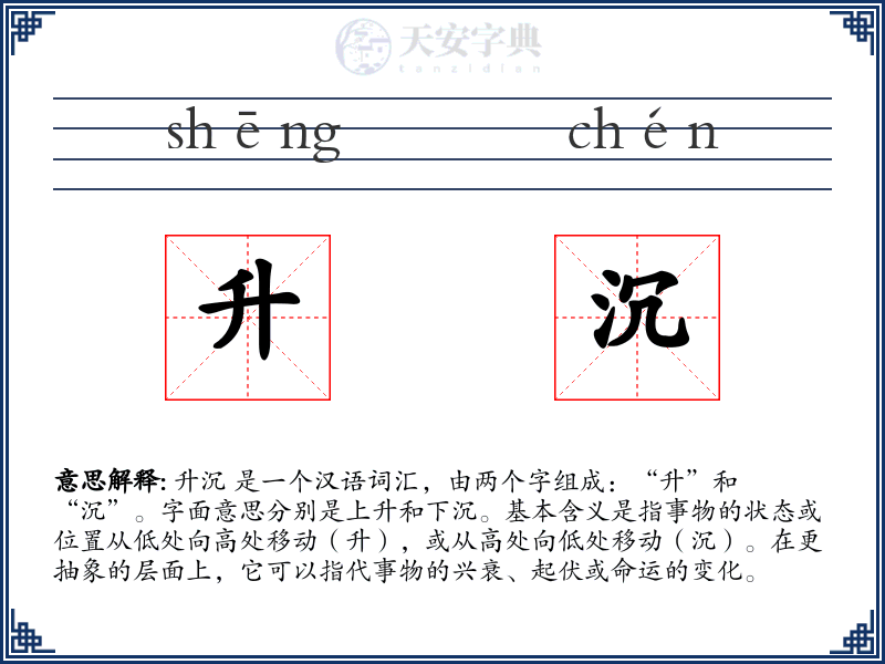 升沉