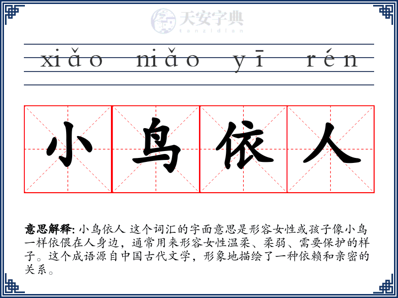 小鸟依人