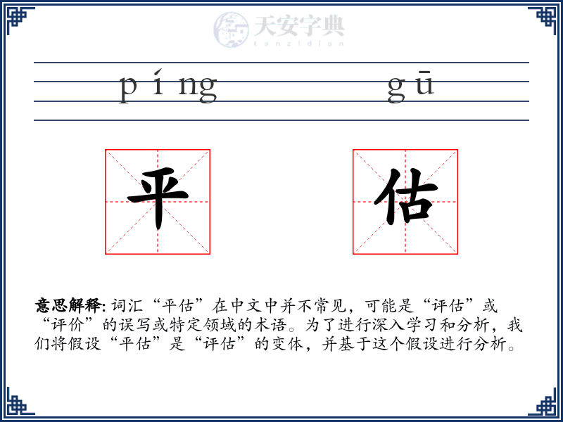 平估