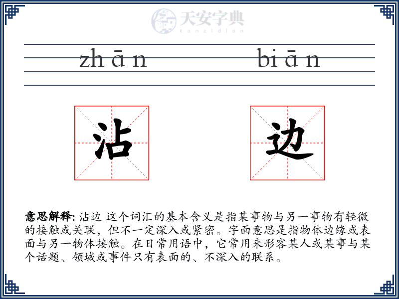 沾边