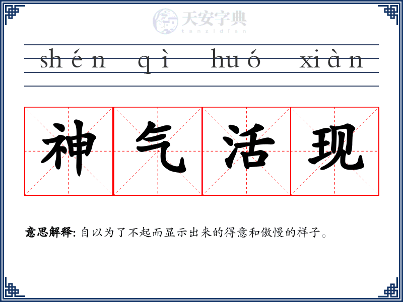神气活现