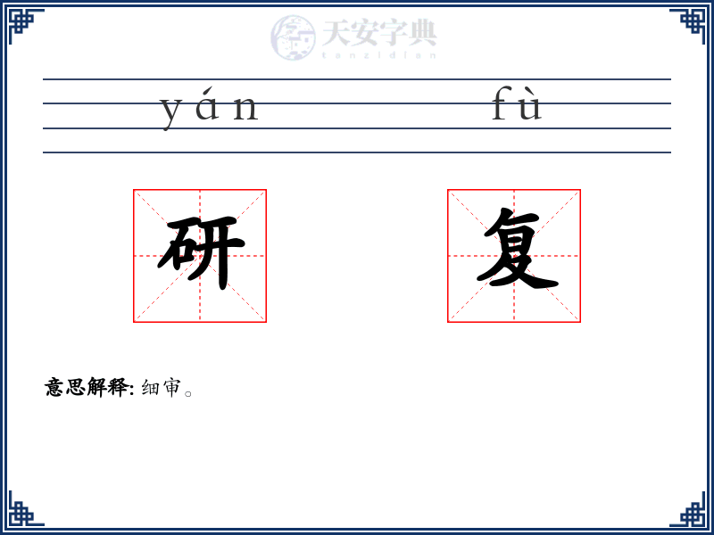 研复