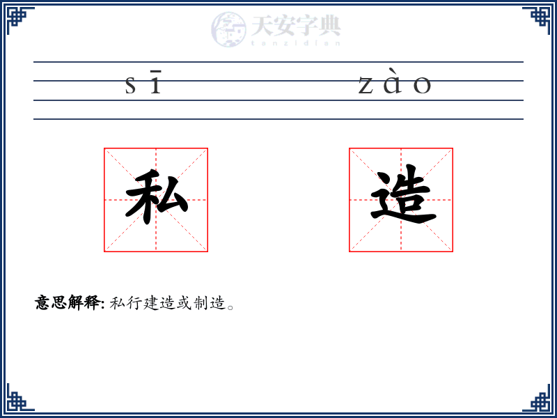 私造