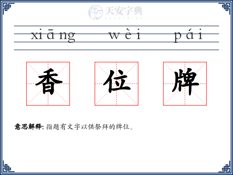 香位牌