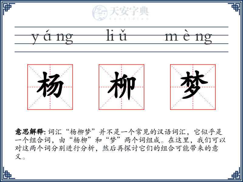 杨柳梦