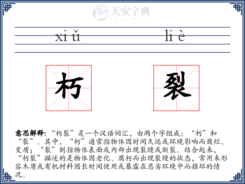 朽裂