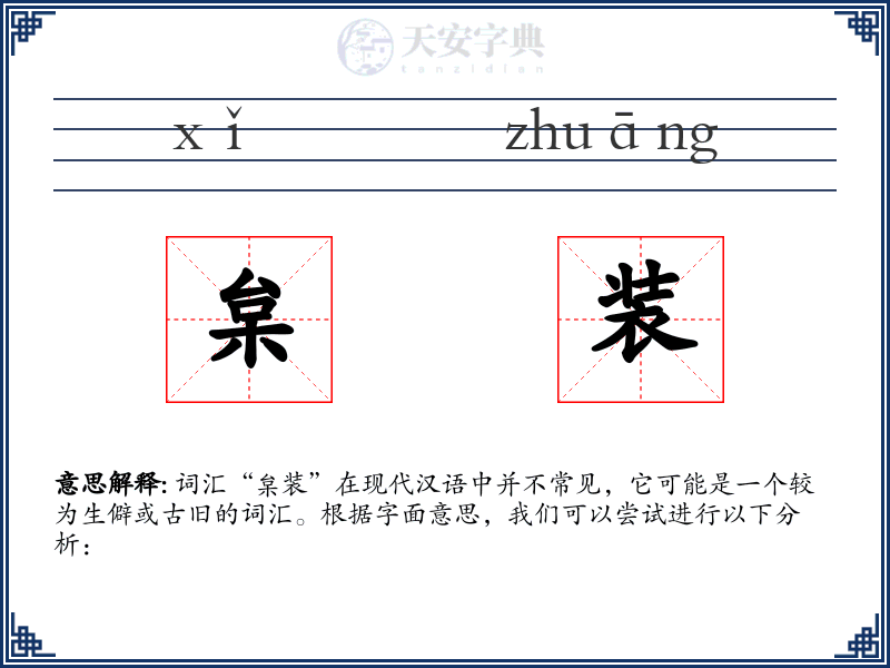 枲装