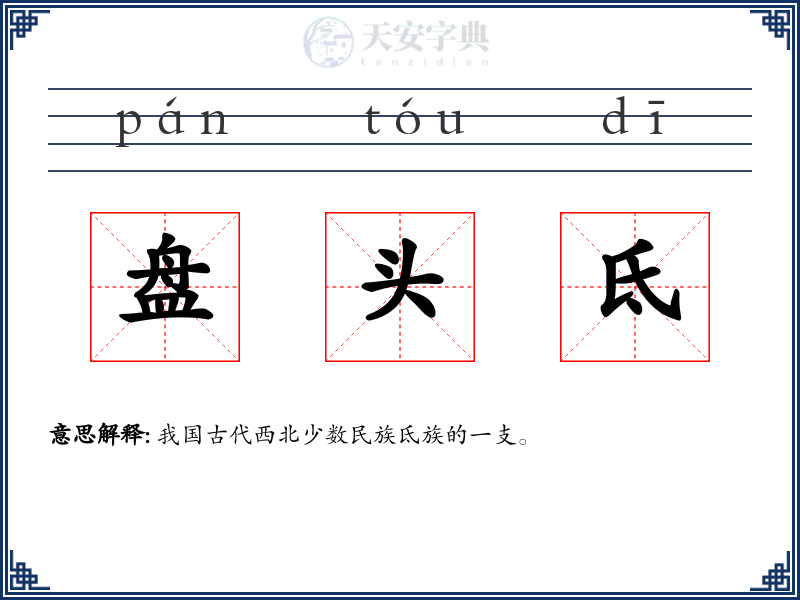 盘头氐