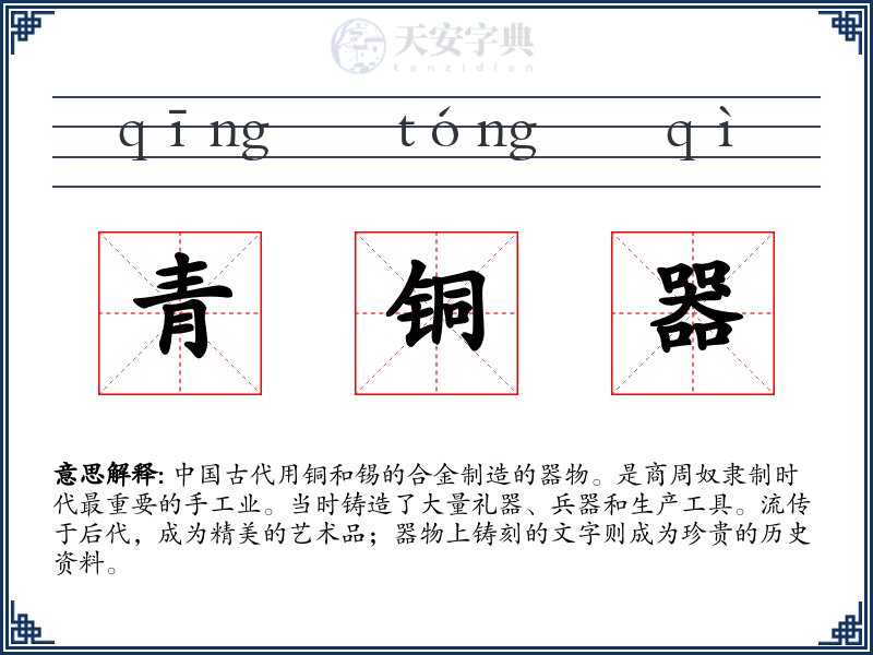 青铜器