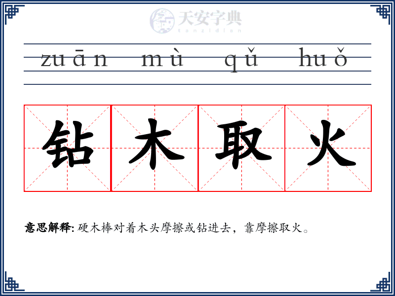 钻木取火