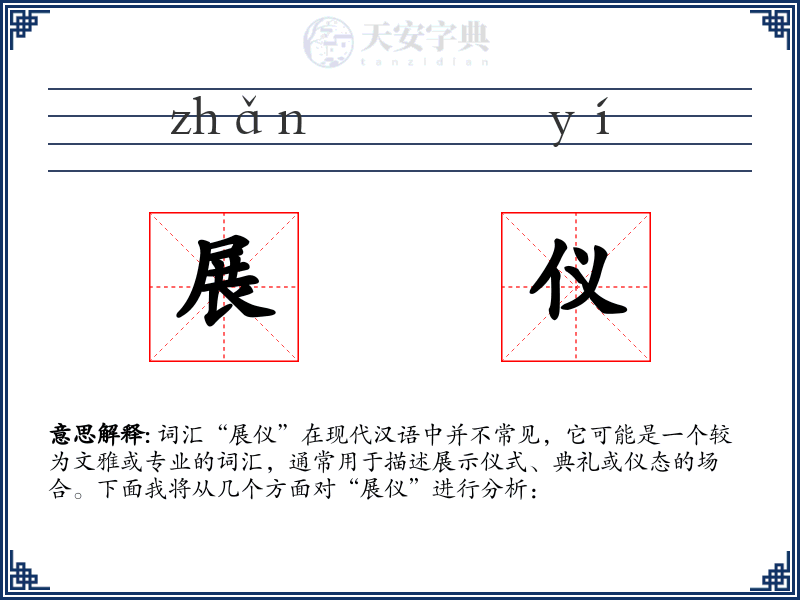 展仪