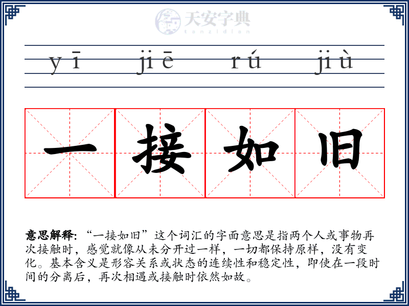 一接如旧