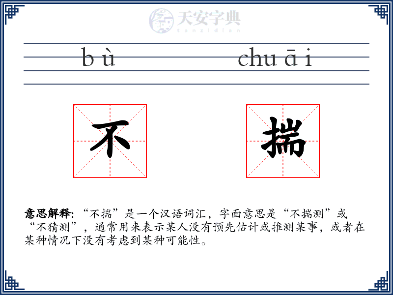 不揣